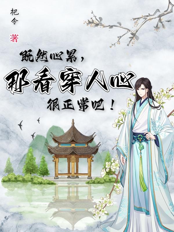 既然心累,那看穿人心很正常吧！