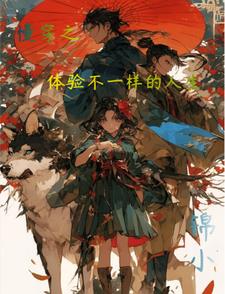 穿越,怎么每个世界都是你们