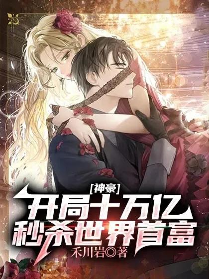 神豪：开局十万亿,秒杀世界首富