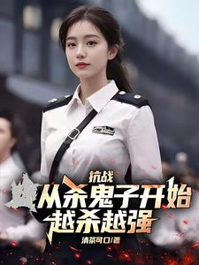 抗战：从杀鬼子开始,越杀越强