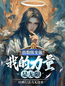指数级变强,我的力量是无限