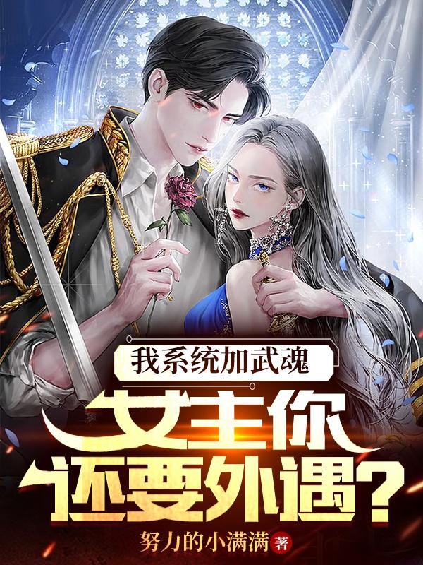 我系统加武魂,女主你还要外遇？