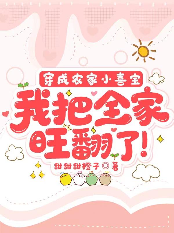 穿成农家小妾