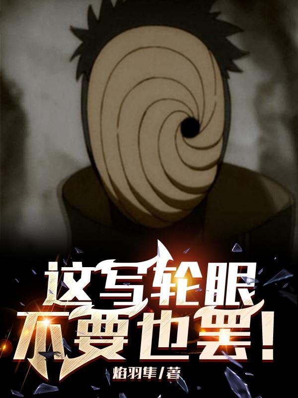 这写轮眼,不要也罢！