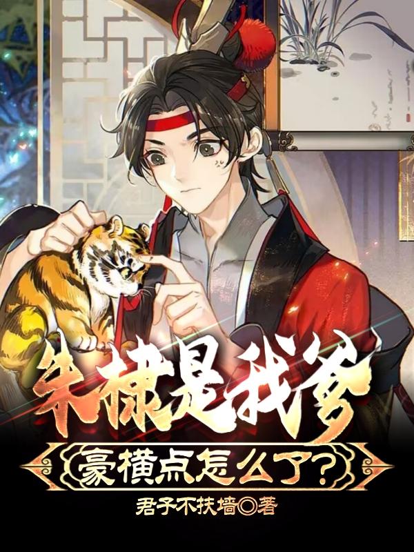 朱棣是我爹,豪横点怎么了？