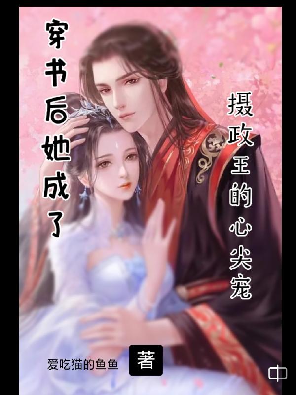 穿书后,她成了摄政王的心尖宠