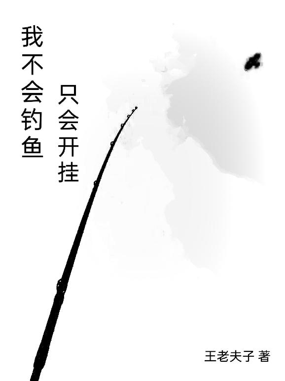 我不会钓鱼,只会开挂