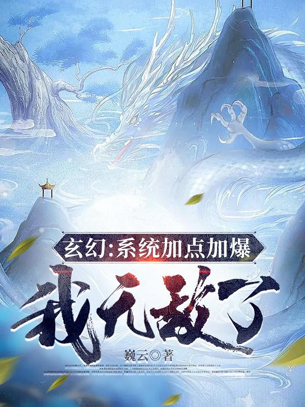 玄幻：系统加点加爆,我无敌了