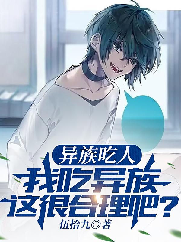 异族吃人,我吃异族,这很合理吧