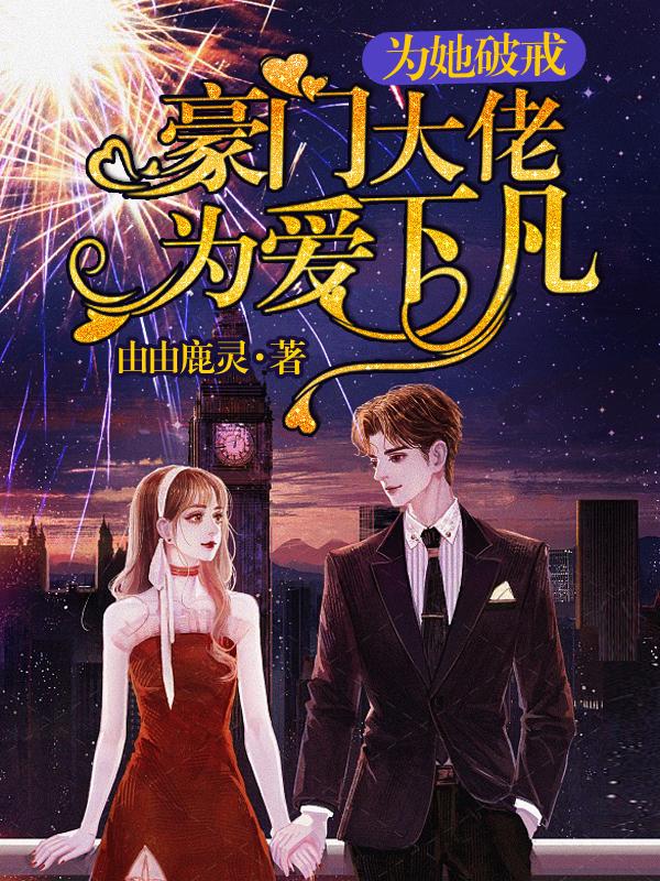 为她破戒,豪门大佬为爱下凡