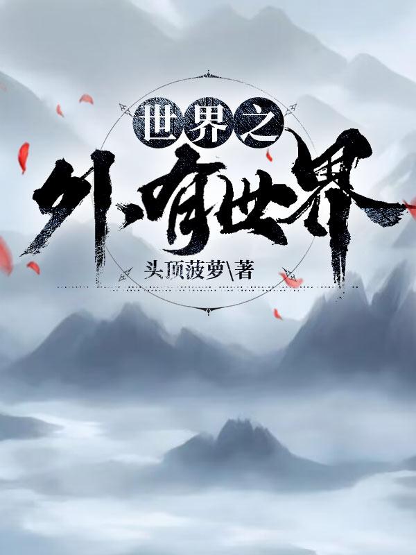 世界之外世界卡