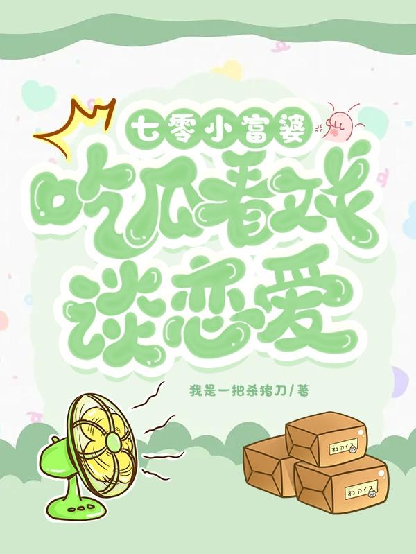 七零小富婆,看戏吃瓜谈恋爱！