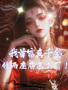 我首富真千金,修两座庙怎么了！