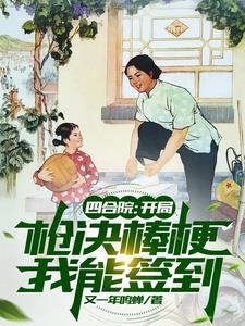 四合院：开局枪决棒梗,我能签到