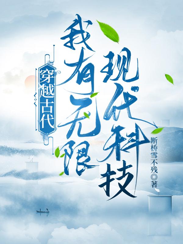 穿越古代,我有无限现代科技