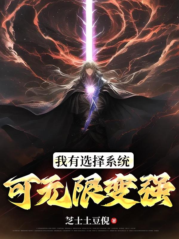我有选择系统,可无限变强