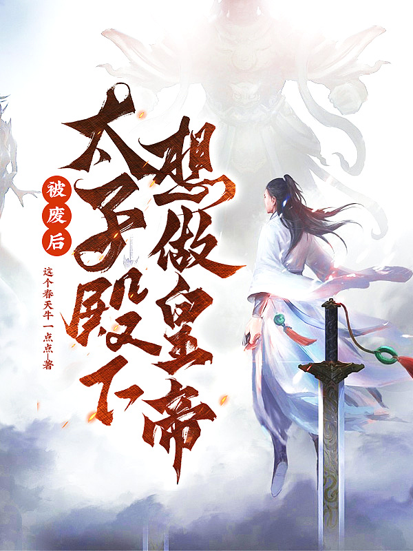 被废后,太子殿下想做皇帝！