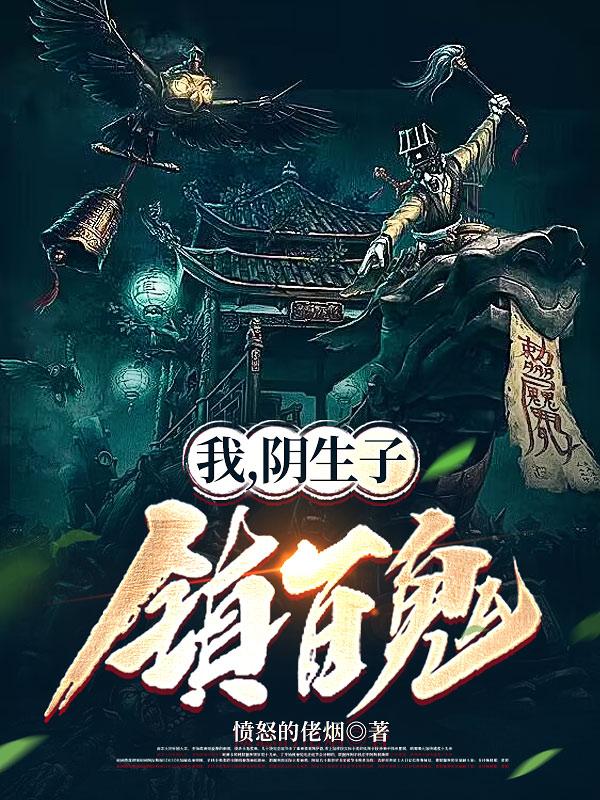 我,阴生子,镇百鬼