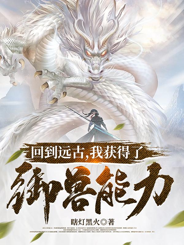 回到远古,我获得了御兽能力