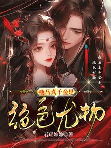 真千金又茶又媚,众多大佬求上位