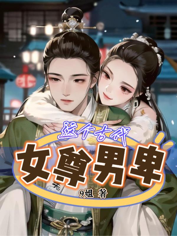 这个古代,女尊男卑