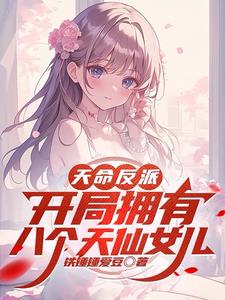 天命反派,开局拥有八个天仙女儿