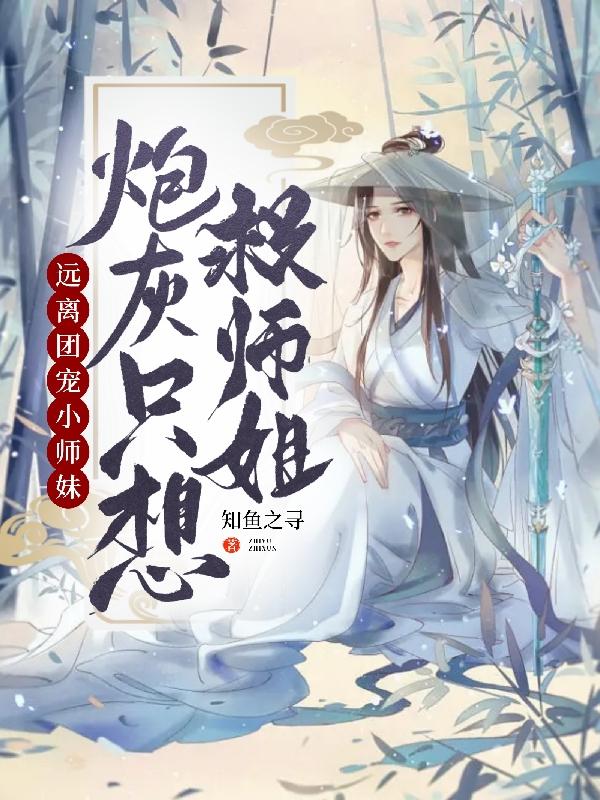 远离团宠小师妹,炮灰只想救师姐