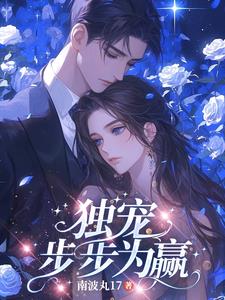 独宠,你是我的蓄谋已久