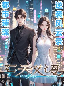 都市璀璨:逆袭风云录