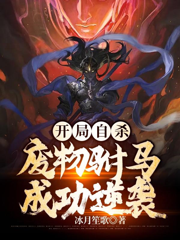 开局自杀,废物驸马成功逆袭