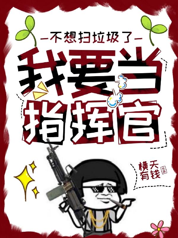 不想扫垃圾了,我要当指挥官！