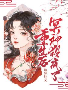 重生后,冥神杀疯了