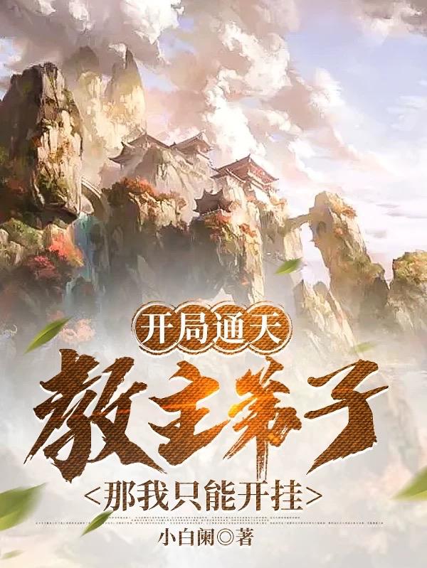 开局通天教主弟子,那我只能开挂
