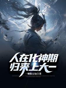 人在化神期,归来上大一