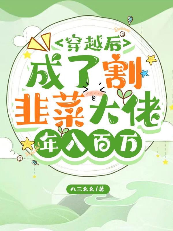 穿越后成了割韭菜大佬,年入百万