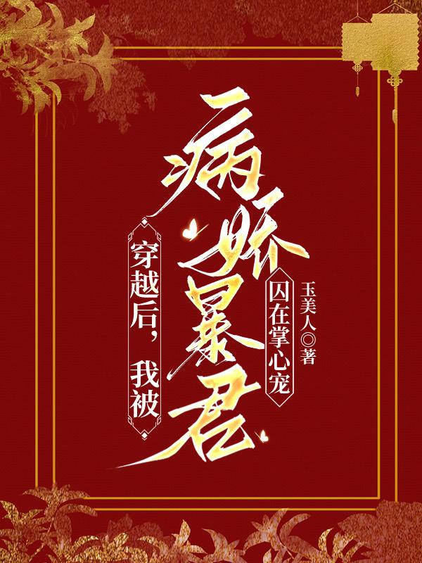 穿越后,我被病娇暴君囚在掌心宠