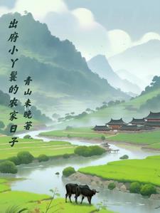 出府小丫鬟的农家日子小说