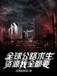 公路求生我能无限升级资源起点