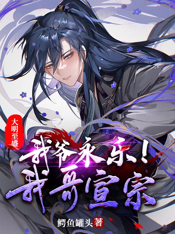 我哥宣宗!最