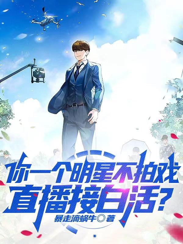 你一个明星不拍戏,直播接白活？