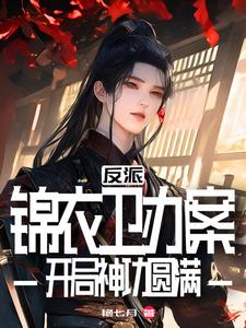 武侠：都成反派了,谁还惯着你啊