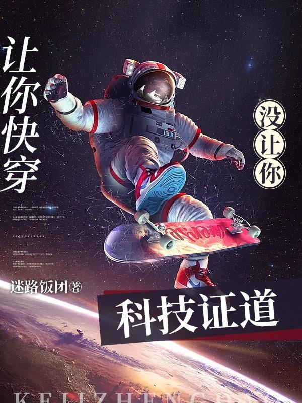 让你快穿,没让你科技证道！