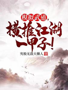 模拟武道,横推江湖一甲子！