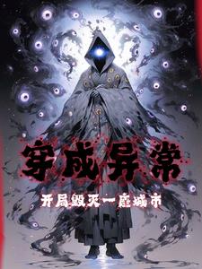 成为异常的我,不死不灭