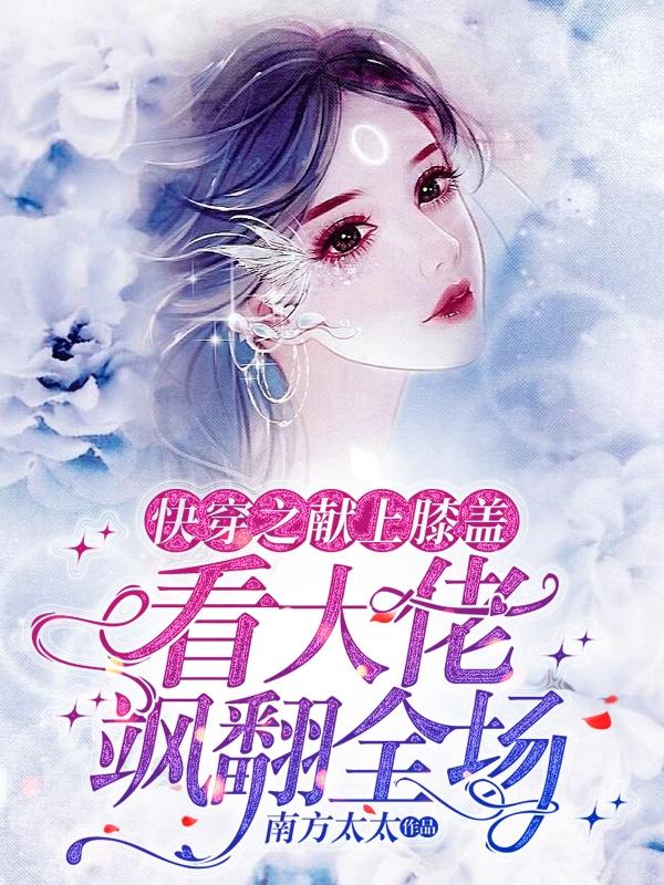 快穿之献上膝盖,看大佬飒翻全场