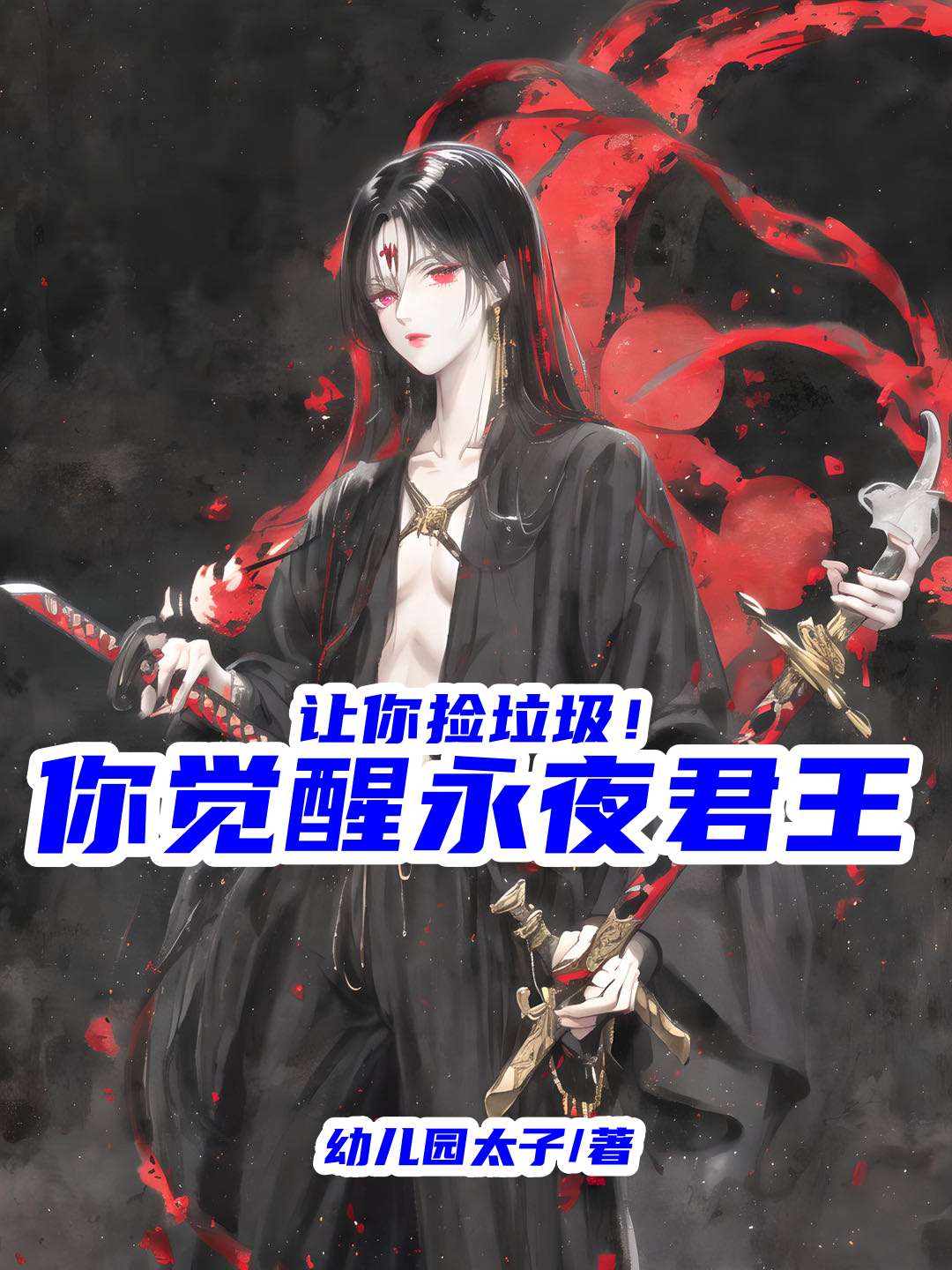 让你捡垃圾,你觉醒永夜君王！