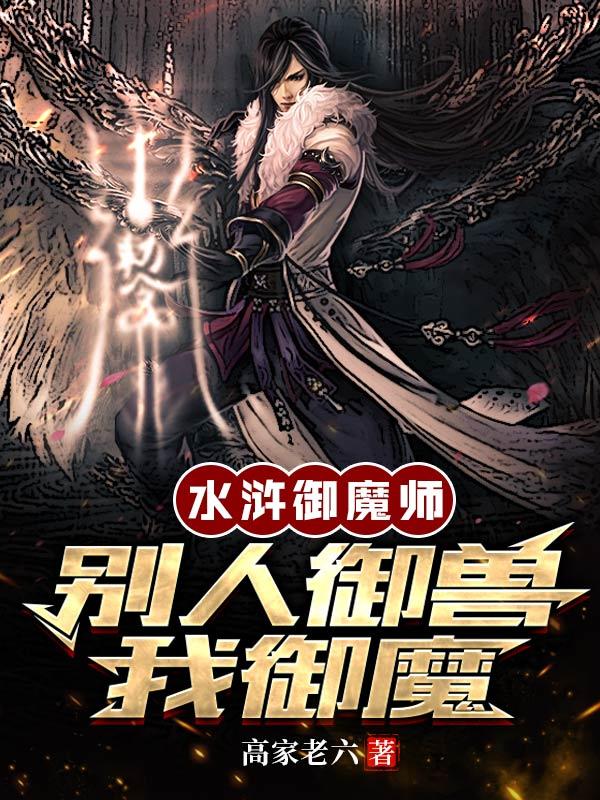 水浒御魔师：别人御兽,我御魔