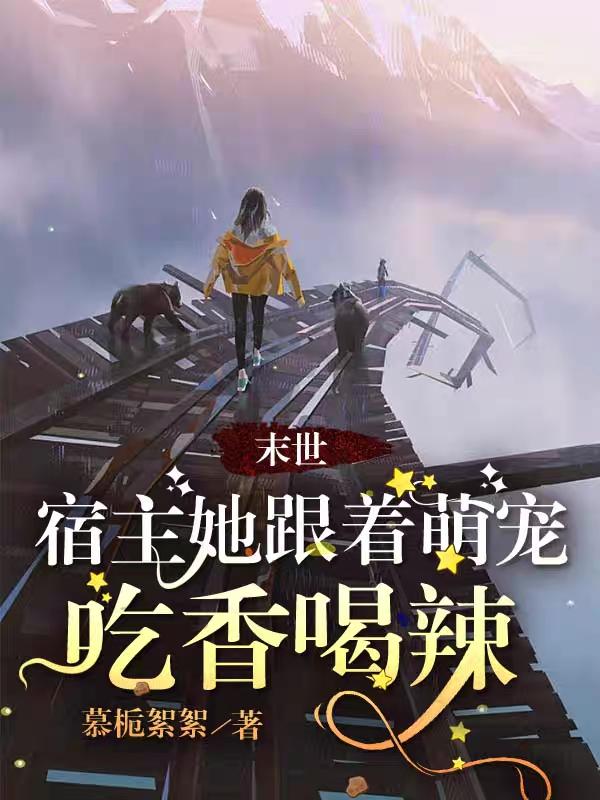 末世,宿主她跟着萌宠吃香喝辣
