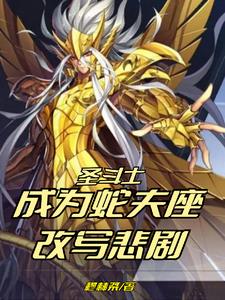 圣斗士：成为蛇夫座,改写悲剧