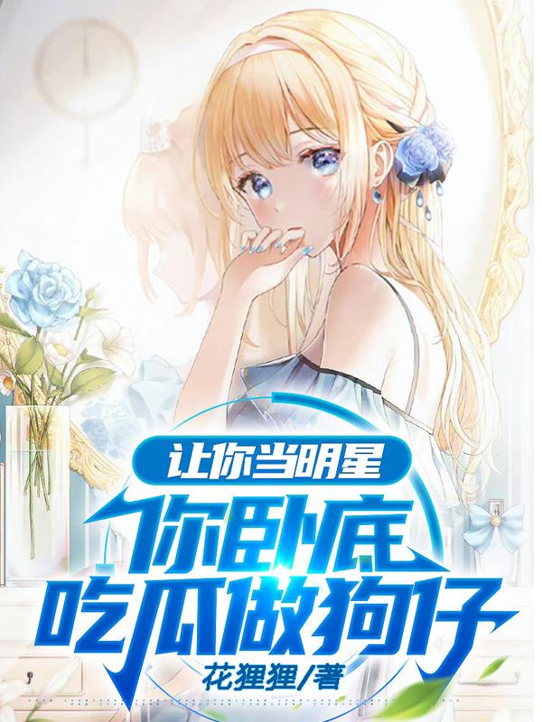 让你当明星,你卧底吃瓜做狗仔